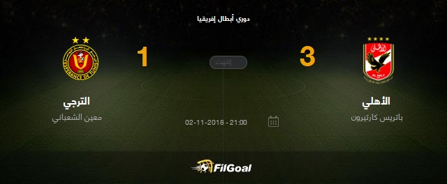 Filgoal Ù†ØªÙŠØ¬Ø© Ù…Ø¨Ø§Ø±Ø§Ø© ÙØ±ÙŠÙ‚ÙŠ Ø§Ù„Ø£Ù‡Ù„ÙŠ Ùˆ Ø§Ù„ØªØ±Ø¬ÙŠ ÙÙŠ Ø¨Ø·ÙˆÙ„Ø© Ø¯ÙˆØ±ÙŠ Ø£Ø¨Ø·Ø§Ù„ Ø¥ÙØ±ÙŠÙ‚ÙŠØ§ Ø§Ù„Ù†Ù‡Ø§Ø¦ÙŠ